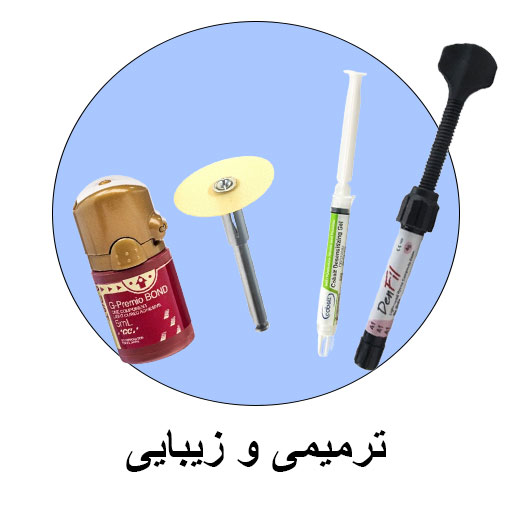 ترمیمی و زیبایی