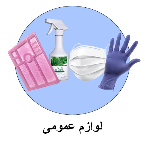 لوازم عمومی